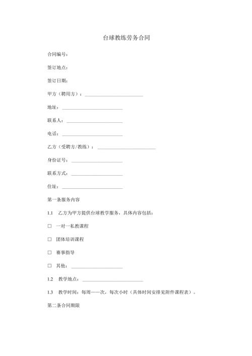 台球教练劳务合同范本Word模板.docx