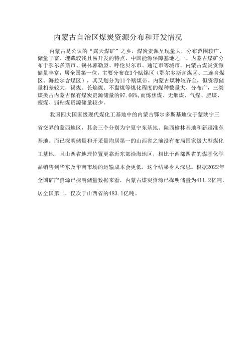 内蒙古自治区煤炭资源分布和开发情况.docx