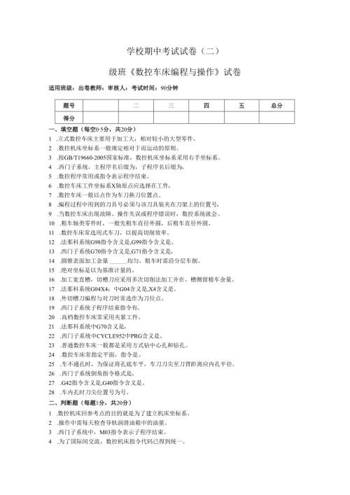 《数控车床编程与操作》试卷——期中试卷二（含答案）.docx