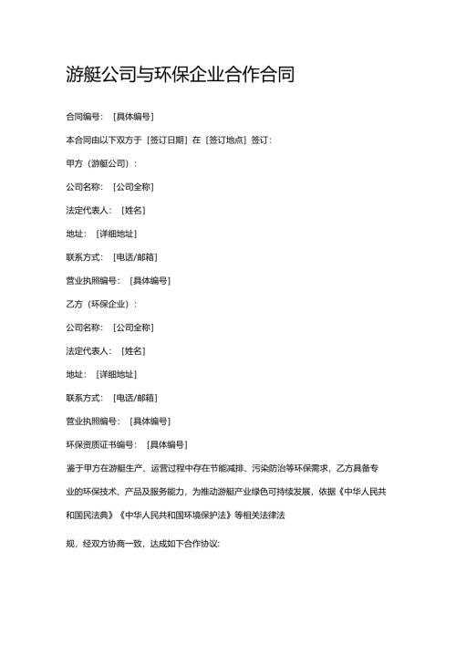 游艇公司与环保企业合作合同.docx
