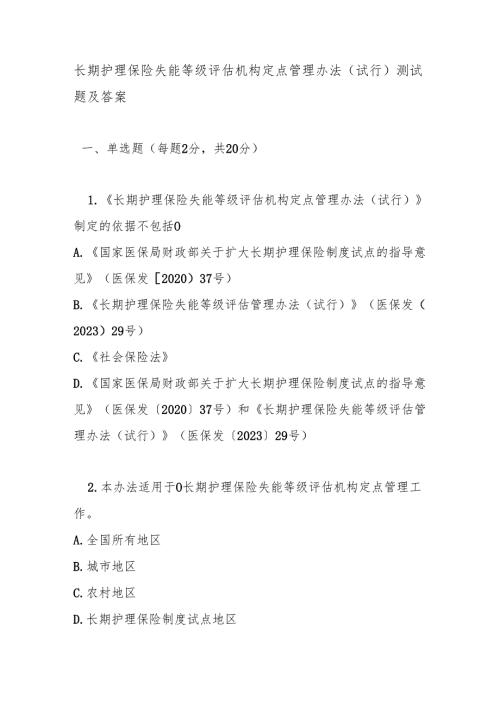 长期护理保险失能等级评估机构定点管理办法（试行）测试题及答案.docx