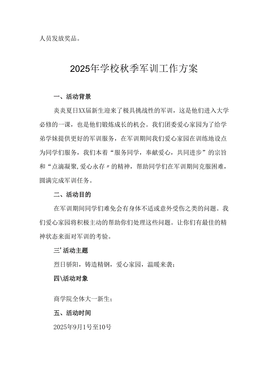 中小学2025年《秋季军训》工作实施方案 （3份）_69.docx_第3页