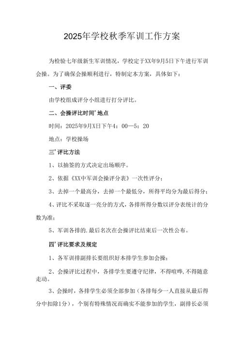 中小学2025年《秋季军训》工作实施方案 （3份）_69.docx