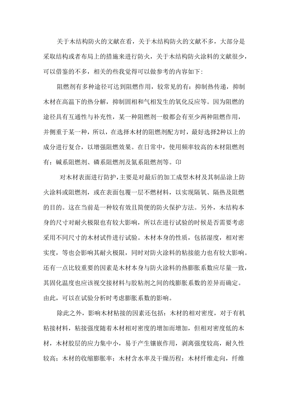 关于木结构防火阻燃剂.docx_第1页