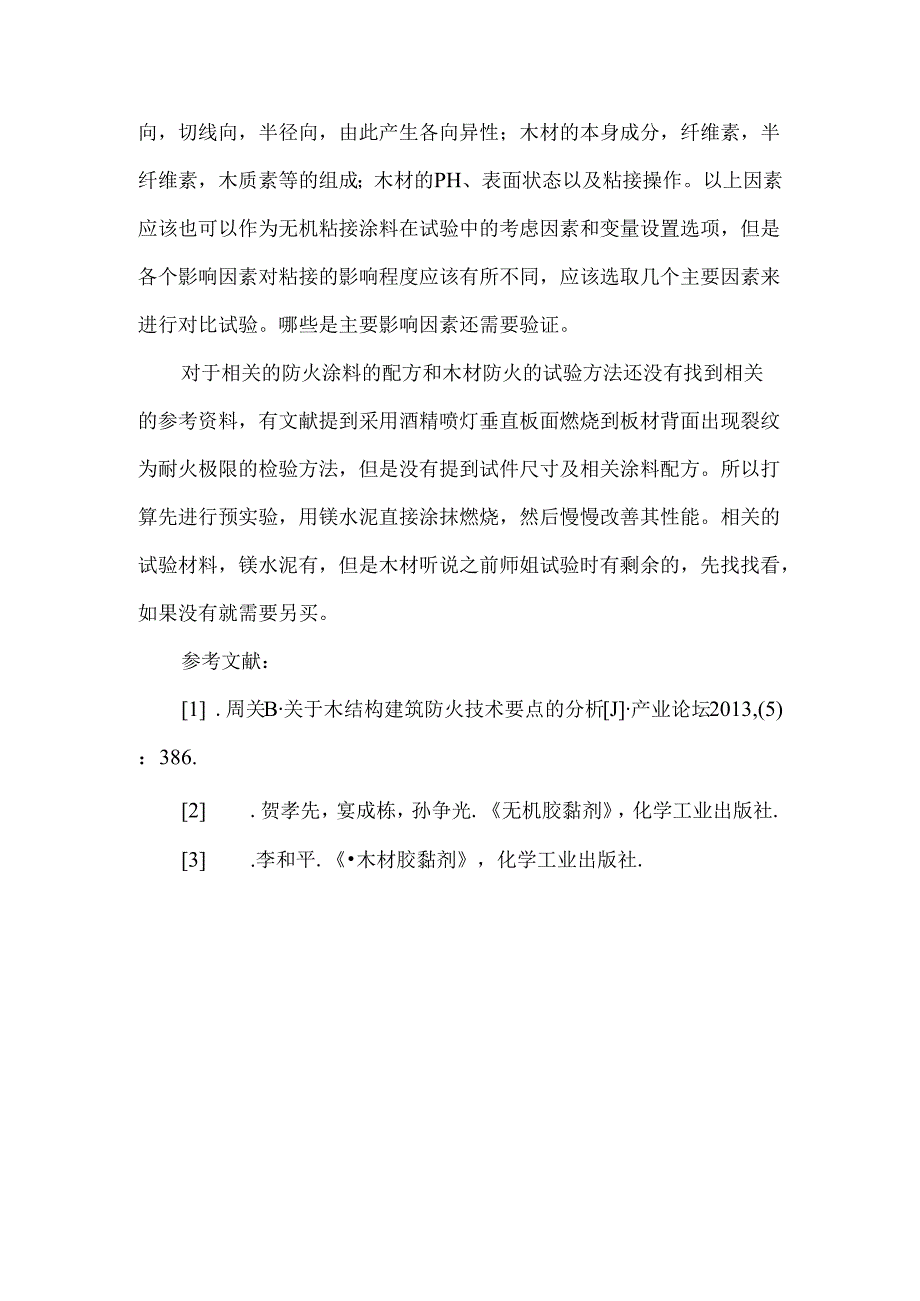 关于木结构防火阻燃剂.docx_第2页