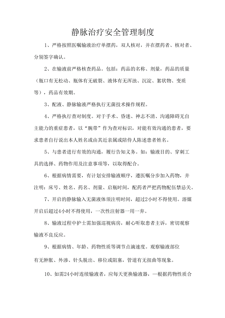 静脉治疗安全管理制度.docx_第1页