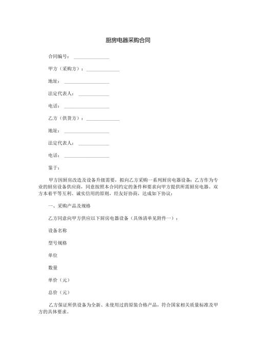 厨房电器采购合同范本Word模板.docx