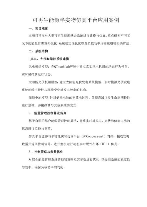 可再生能源半实物仿真平台应用案例.docx