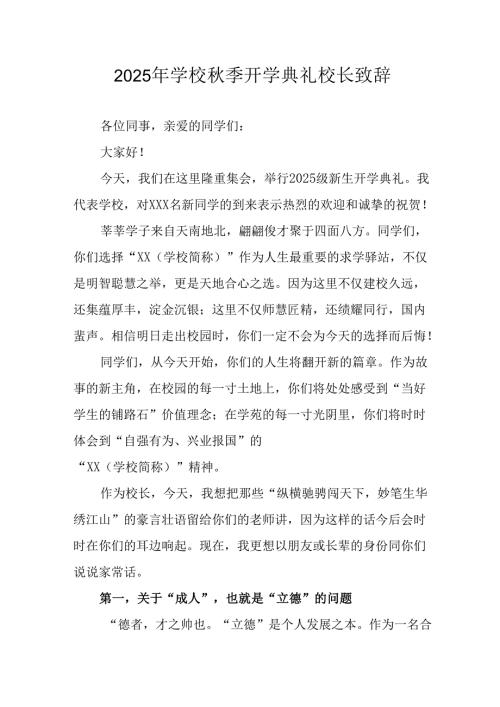 学校2025年《秋季开学典礼》校长发言致辞 （3份）_81.docx