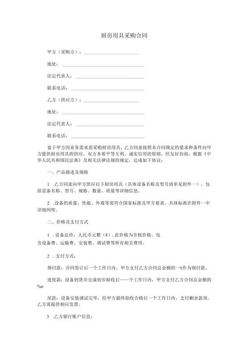 厨房用具采购合同范本Word模板.docx