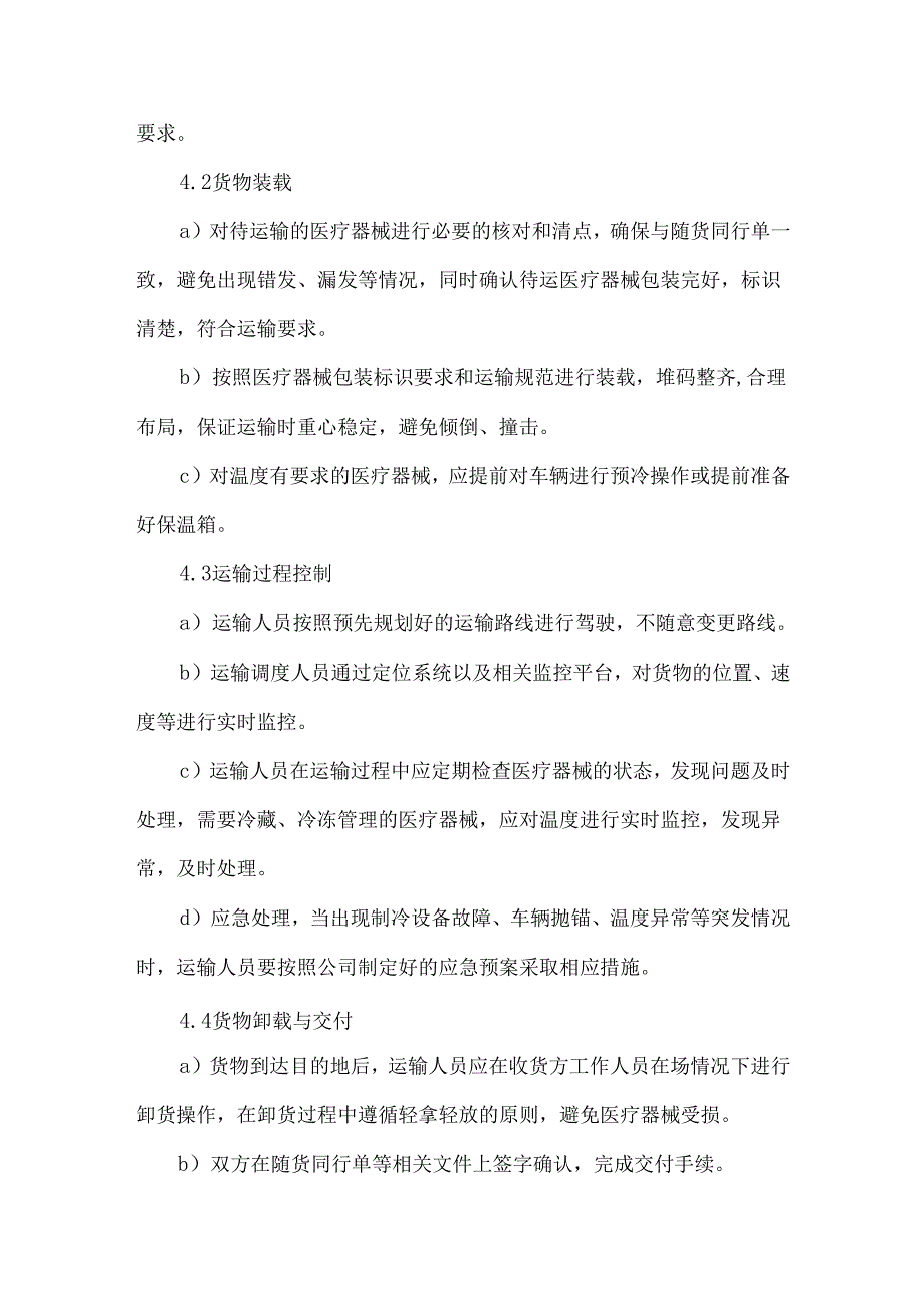 医疗器械运输工作程序.docx_第2页