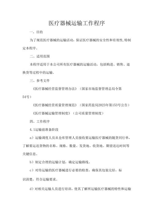 医疗器械运输工作程序.docx