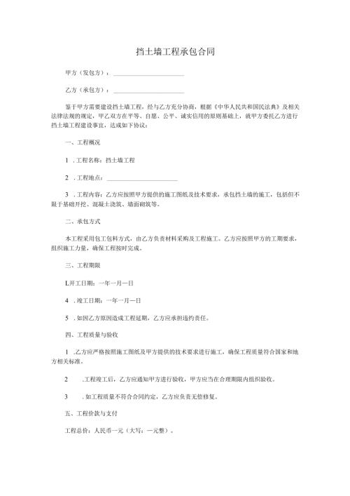 挡土墙工程承包合同范本Word模板.docx