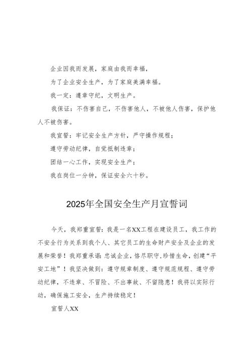 2025年《安全生产月》个人宣誓词 （7份）_52.docx