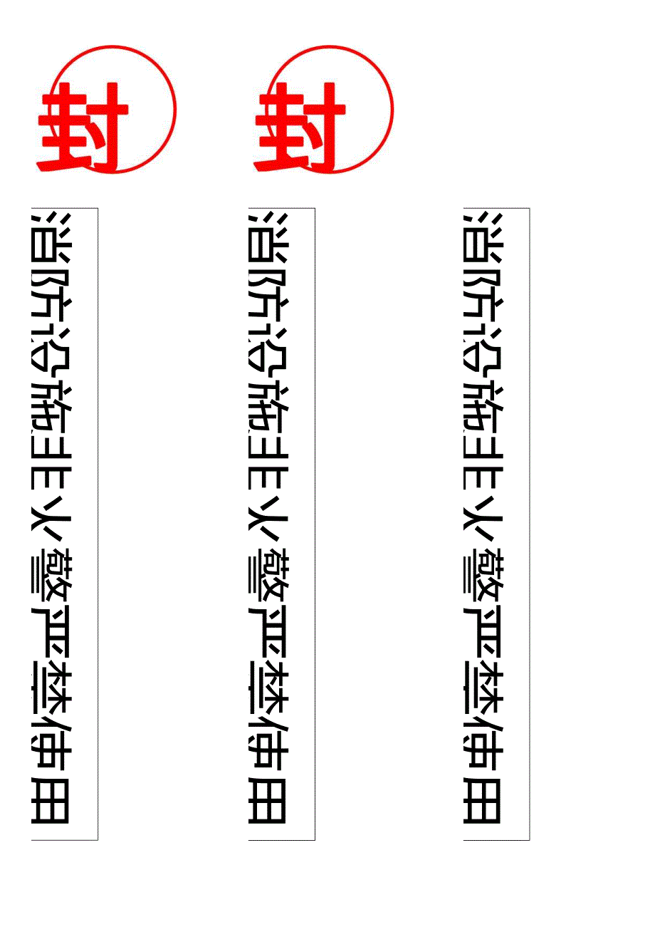 消防设施通用封条.docx_第1页