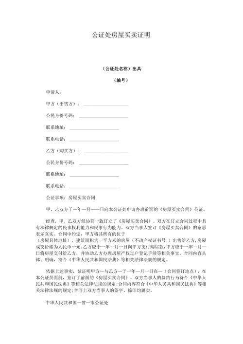 公证处房屋买卖证明范本Word模板.docx