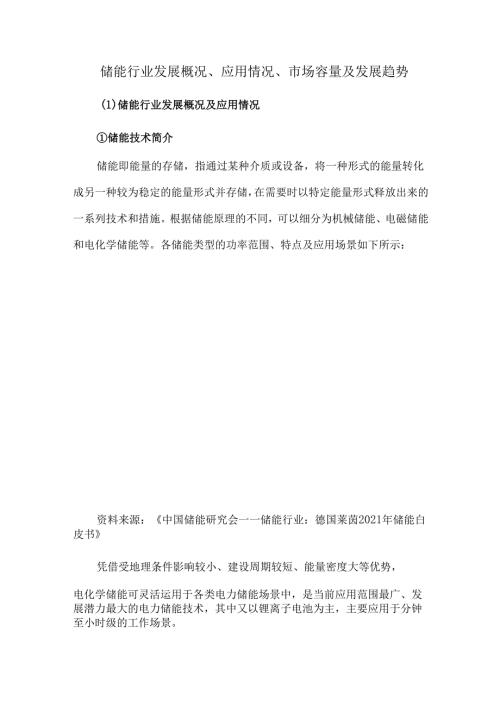 储能行业发展概况、应用情况、市场容量及发展趋势.docx