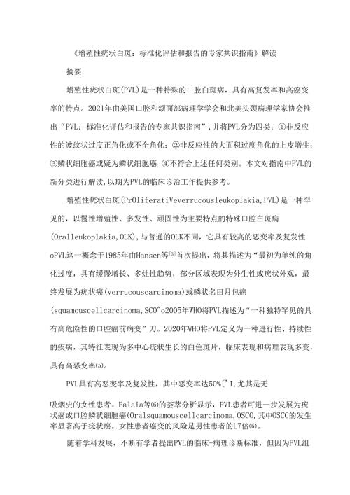 《增殖性疣状白斑：标准化评估和报告的专家共识指南》解读.docx