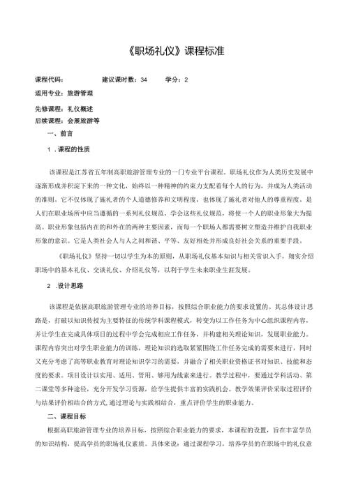 《职场礼仪》课程标准.docx