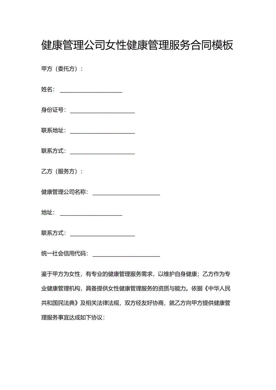 健康管理公司女性健康管理服务合同模板.docx_第1页