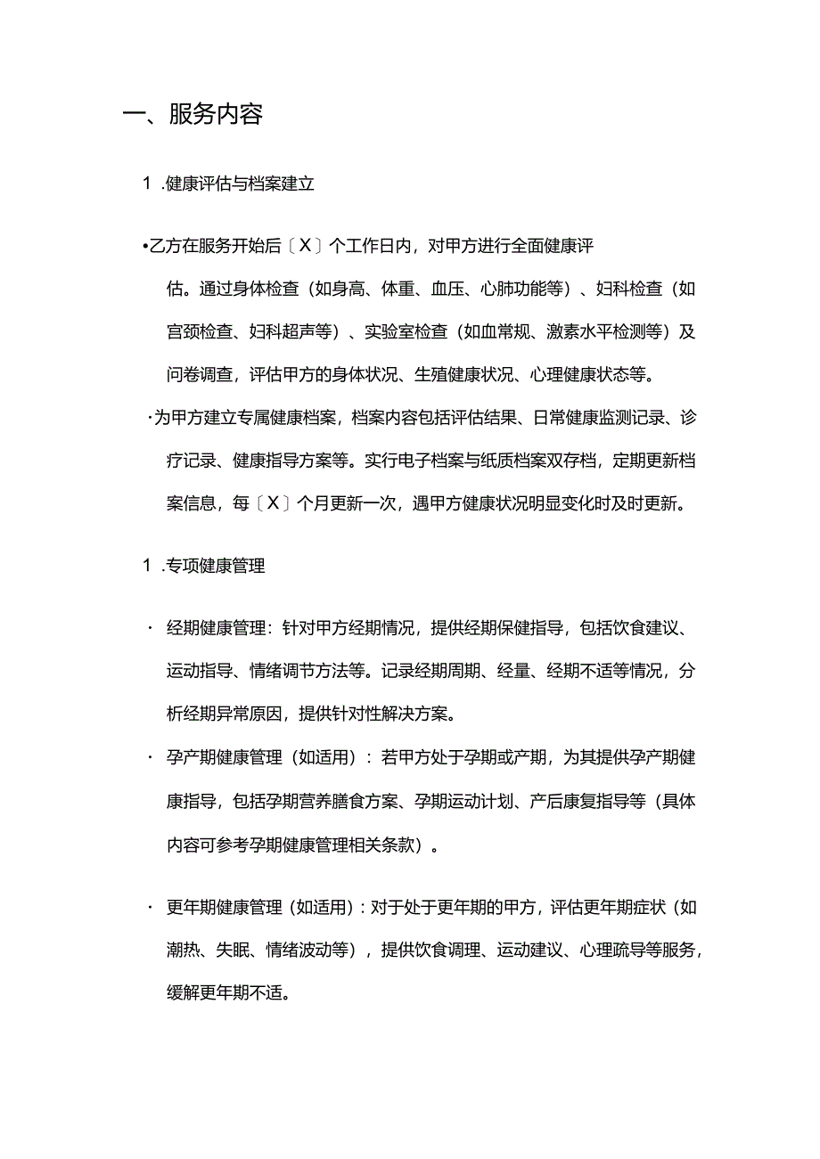 健康管理公司女性健康管理服务合同模板.docx_第2页