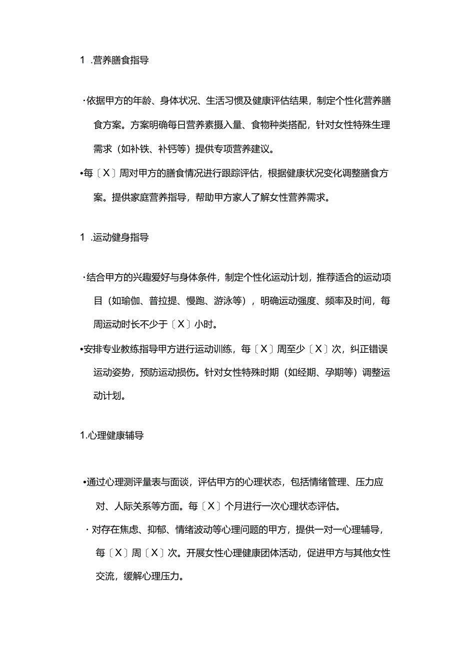 健康管理公司女性健康管理服务合同模板.docx_第3页