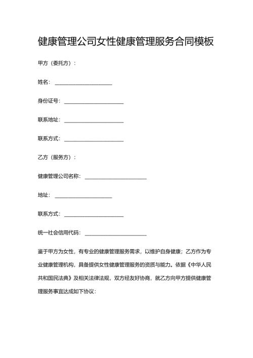 健康管理公司女性健康管理服务合同模板.docx