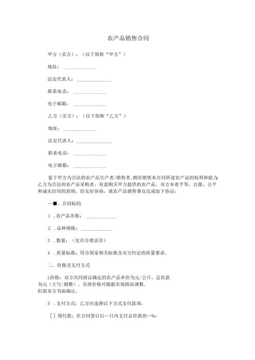 农产品销售合同范本Word模板.docx