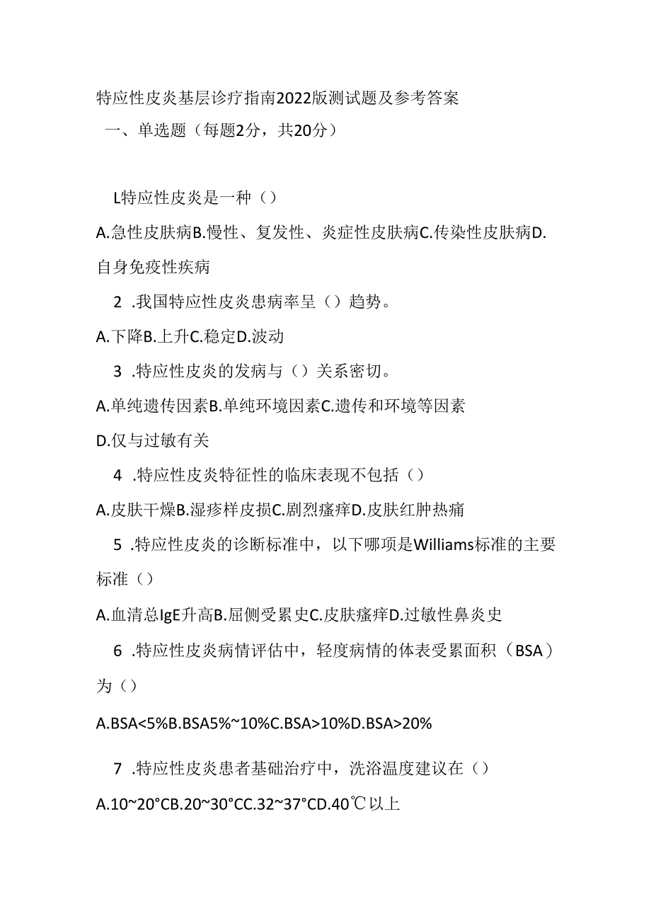 特应性皮炎基层诊疗指南2022版测试题及参考答案.docx_第1页