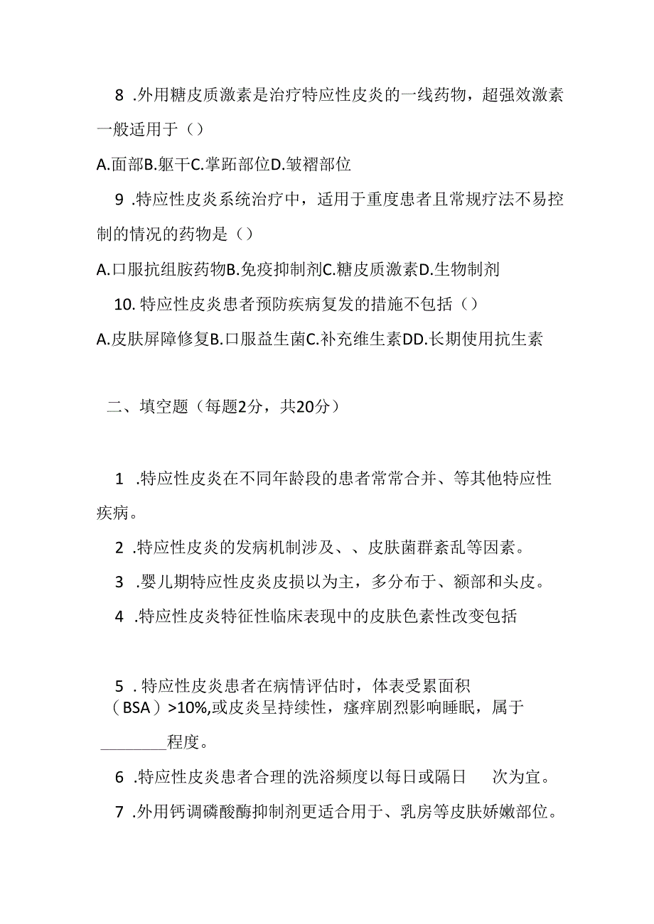 特应性皮炎基层诊疗指南2022版测试题及参考答案.docx_第2页