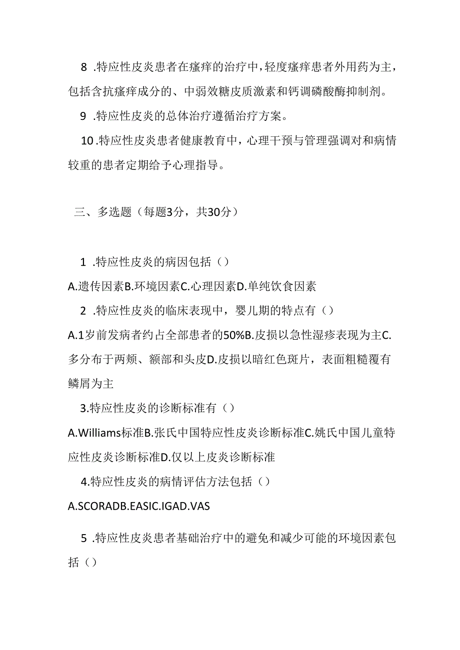 特应性皮炎基层诊疗指南2022版测试题及参考答案.docx_第3页