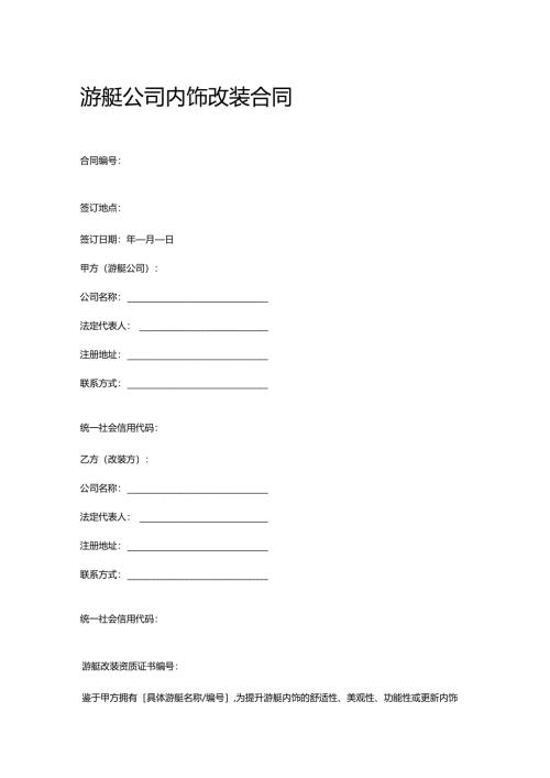 游艇公司内饰改装合同.docx
