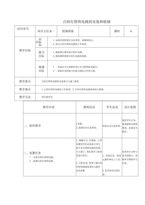 《电工技能与实训》教案——项目五：照明电路安装与检修.docx