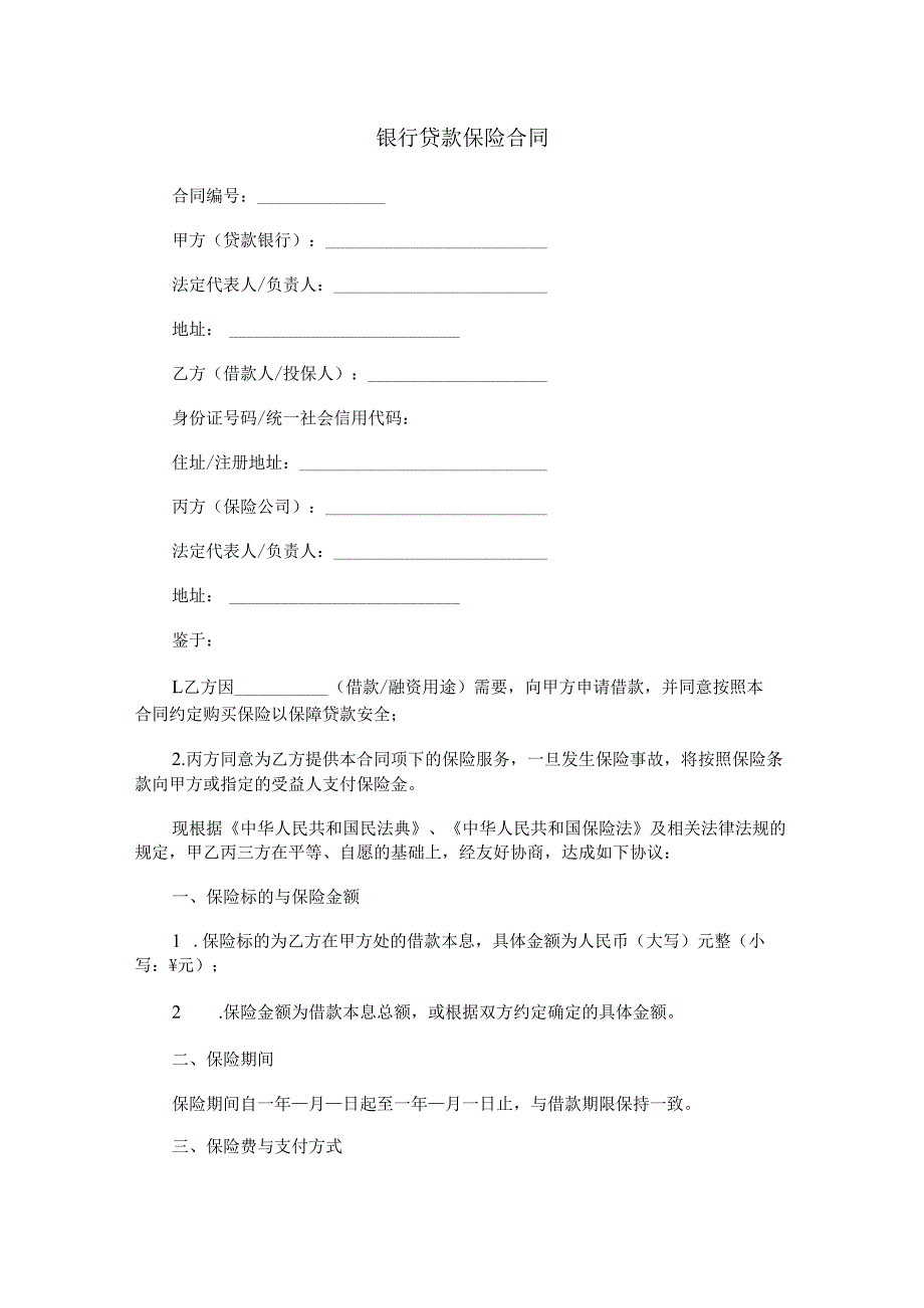 银行贷款保险合同范本Word模板.docx_第1页