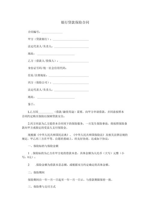 银行贷款保险合同范本Word模板.docx