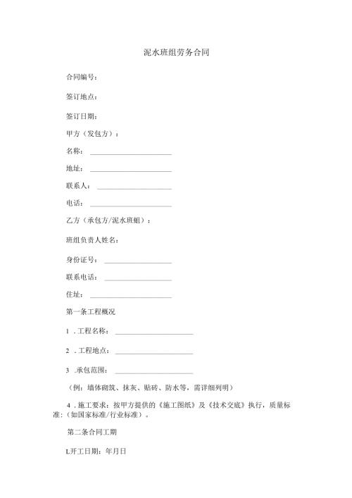 泥水班组劳务合同范本Word模板.docx
