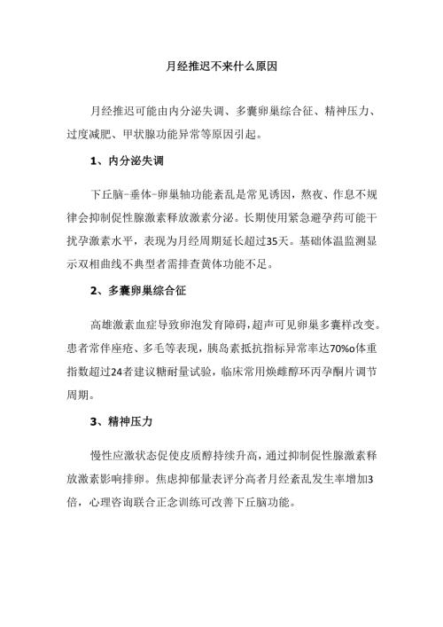 月经推迟不来什么原因.docx