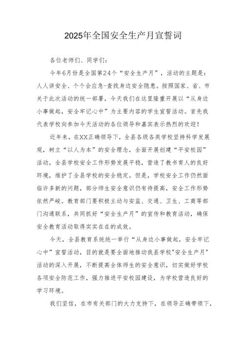 2025年全国《安全生产月》动员会宣誓词 汇编3份.docx