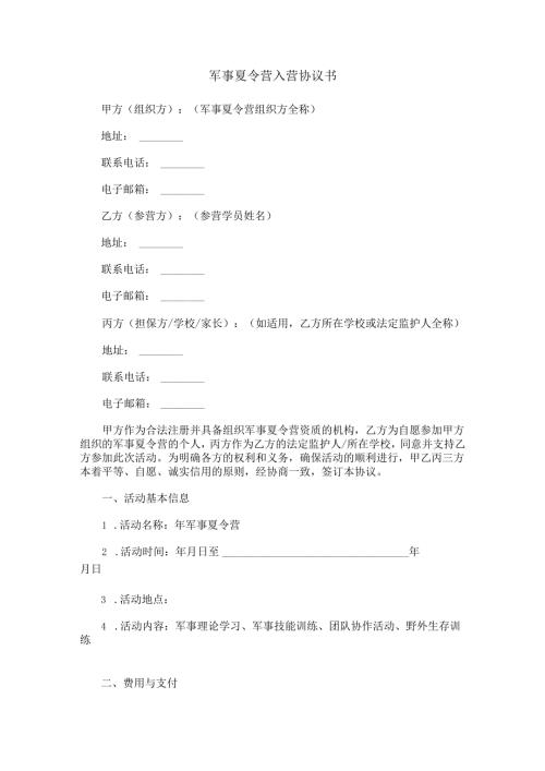 军事夏令营入营协议书范本Word模板.docx