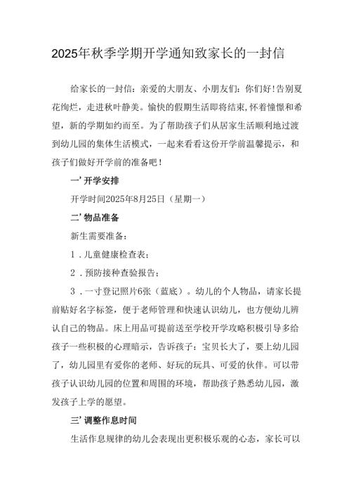 学校2025年秋季学期开学通知及致家长的一封信汇编5份.docx