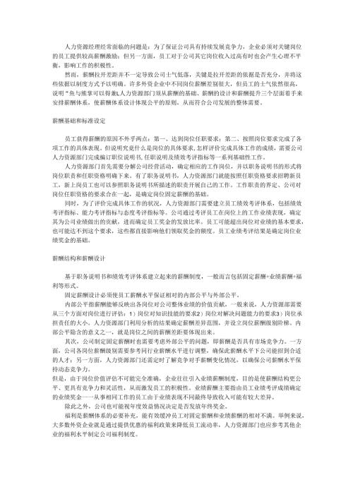 薪酬管理：员工薪酬制定三步曲手册.docx