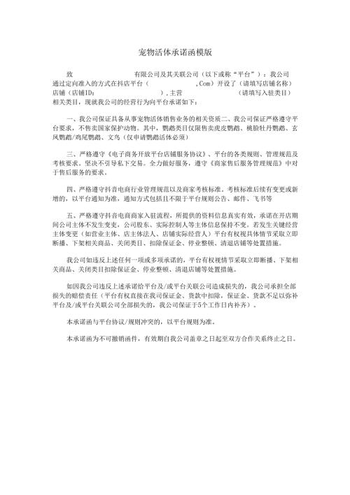 宠物活体承诺函模版.docx