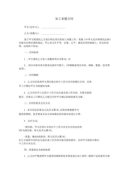 加工承揽合同范本Word模板.docx