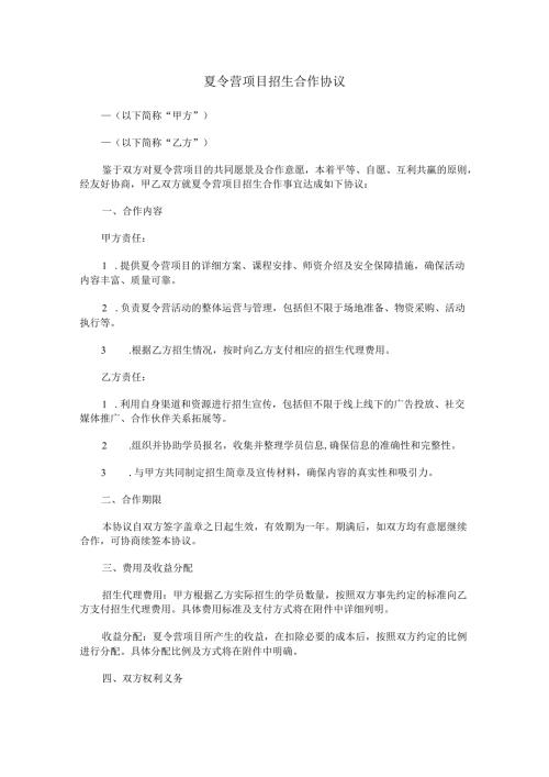 夏令营项目招生合作协议范本Word模板.docx