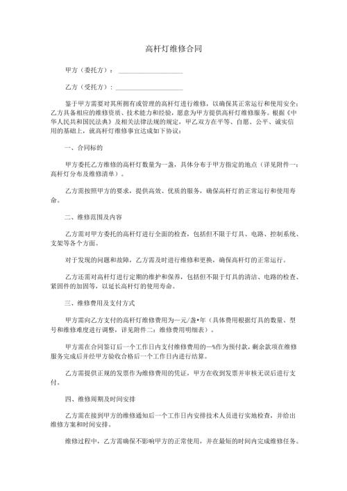 高杆灯维修合同范本Word模板.docx