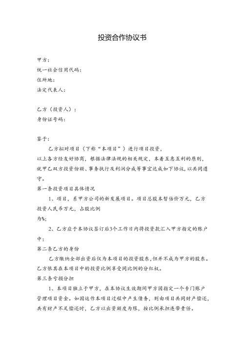 公司项目投资合作协议书.docx