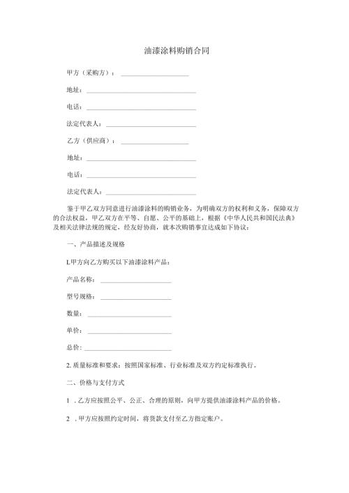 油漆涂料购销合同范本Word模板.docx