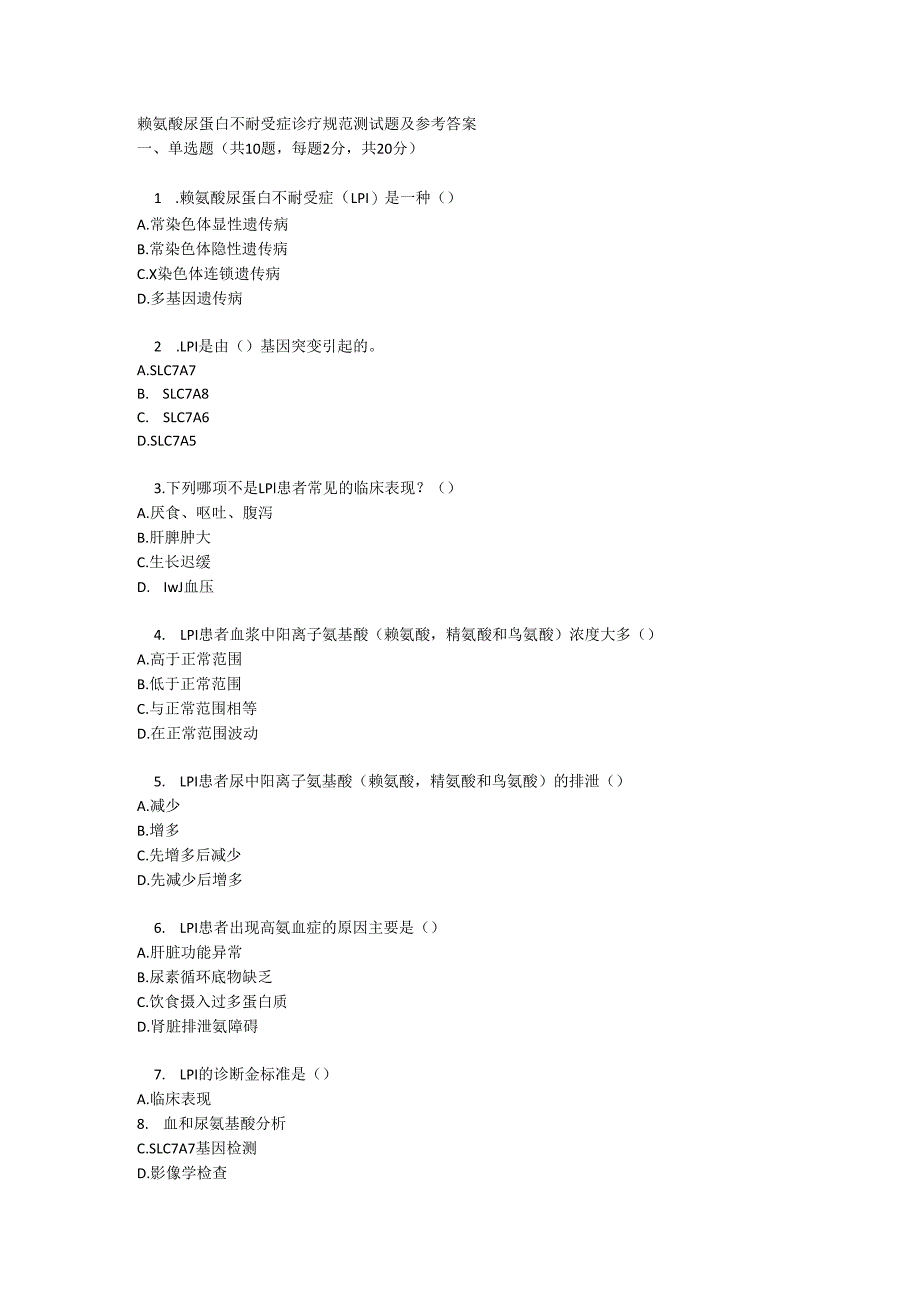 赖氨酸尿蛋白不耐受症诊疗规范测试题及参考答案.docx_第1页