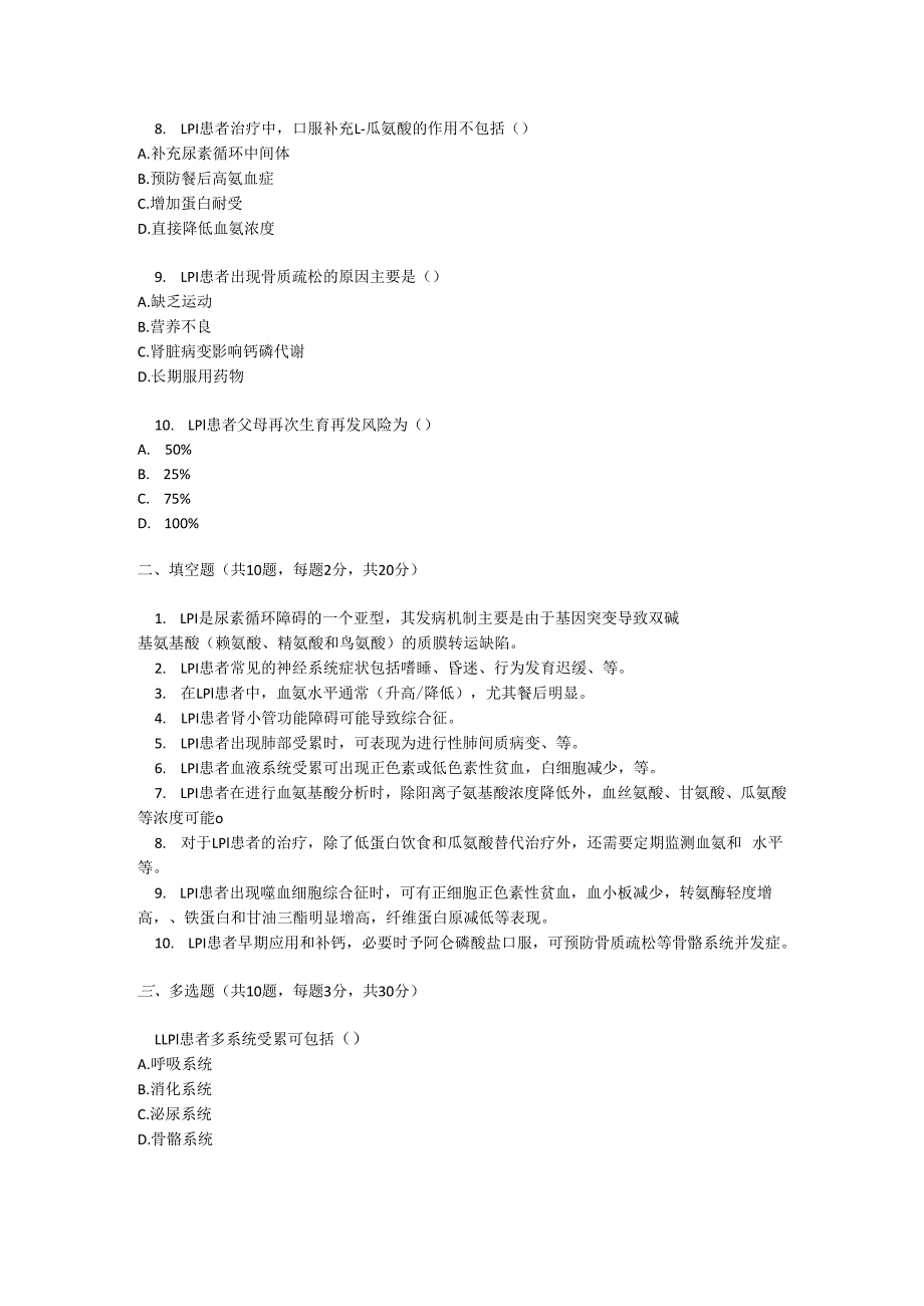 赖氨酸尿蛋白不耐受症诊疗规范测试题及参考答案.docx_第2页