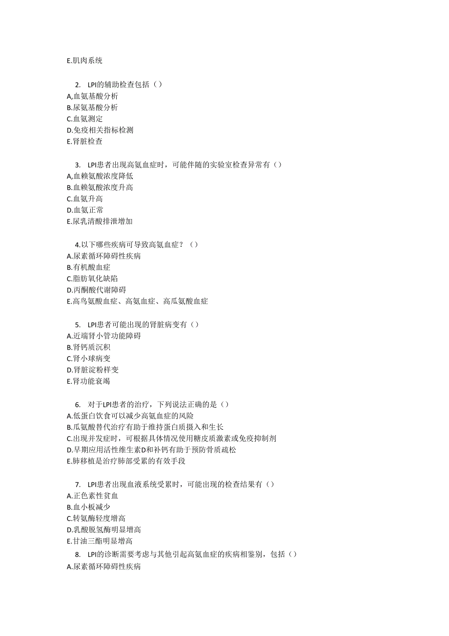 赖氨酸尿蛋白不耐受症诊疗规范测试题及参考答案.docx_第3页